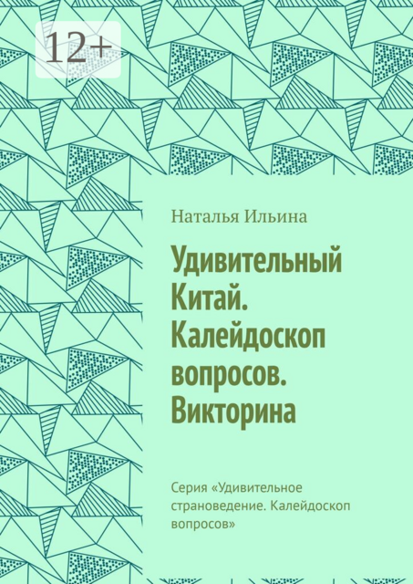 Удивительный Китай. Калейдоскоп вопросов. Викторина. Серия «Удивительное страноведение. Калейдоскоп вопросов»