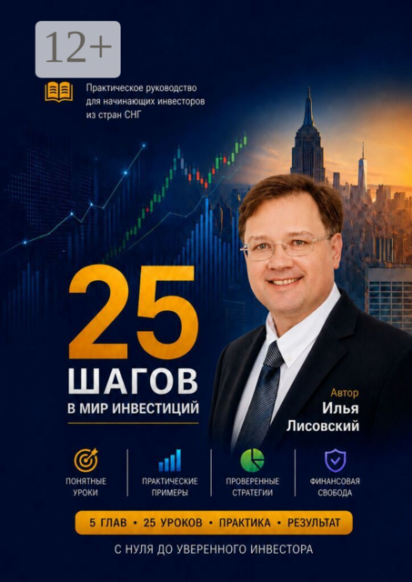 25 шагов в мир инвестиций. Практическое руководство для начинающих инвесторов из стран СНГ
