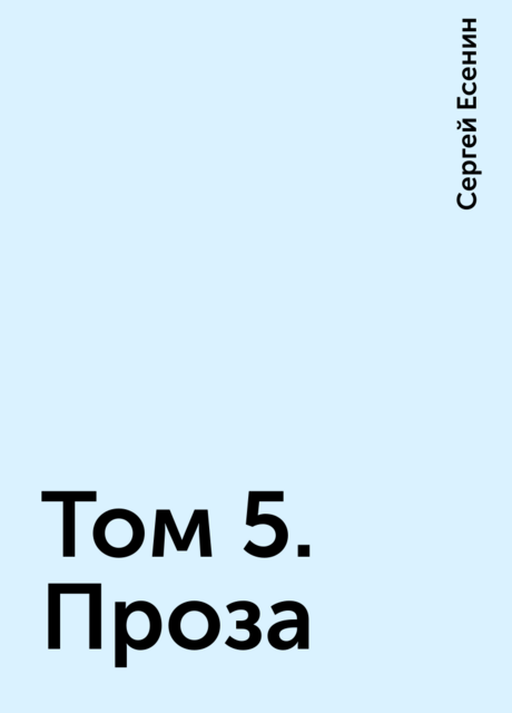 Том 5. Проза
