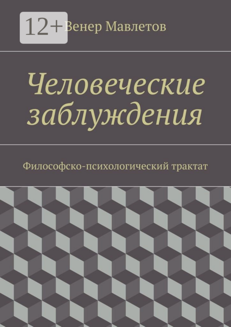 Человеческие заблуждения. Философско-психологический трактат, Венер Мавлетов