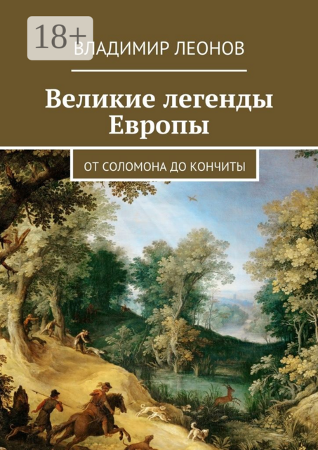 Великие легенды Европы. От Соломона до Кончиты