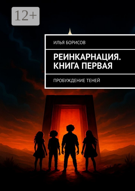 Реинкарнация. Книга Первая. Пробуждение Теней