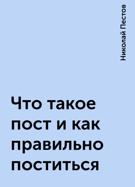 Что такое пост и как правильно поститься