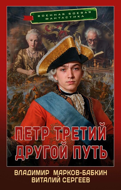 Петр Третий. Другой Путь