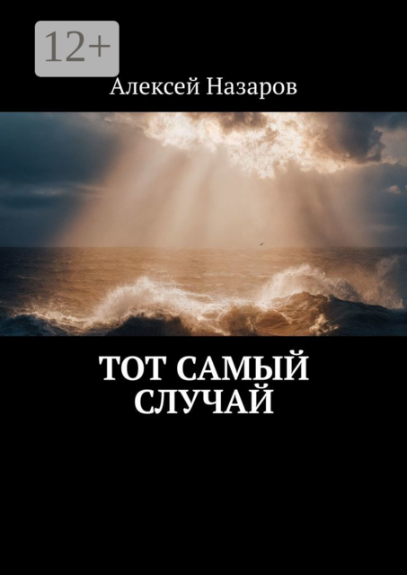 Тот самый случай