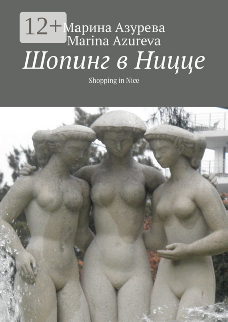 Шопинг в Ницце. Shopping in Nice, Марина Азурева, Marina Azureva