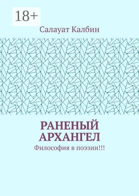 Раненый Архангел. Философия в поэзии