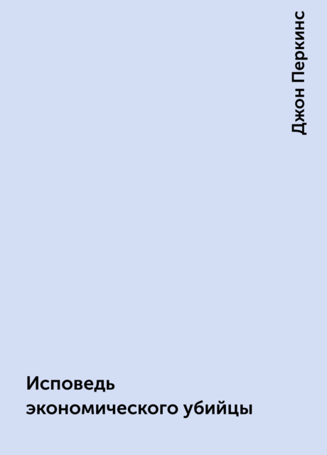 Исповедь экономического убийцы
