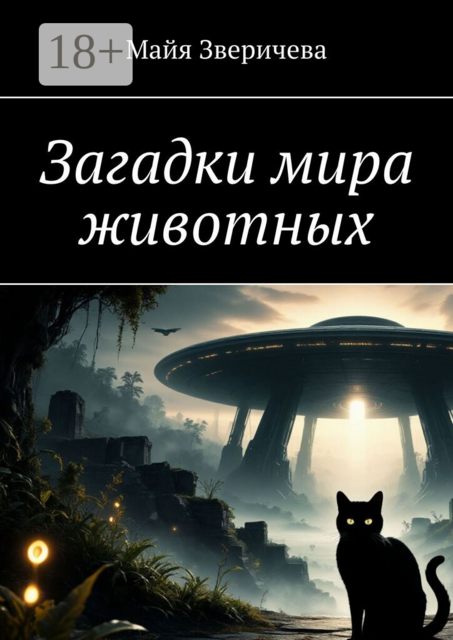 Загадки мира животных