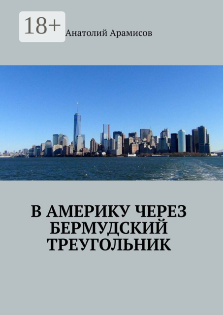 В Америку через Бермудский треугольник
