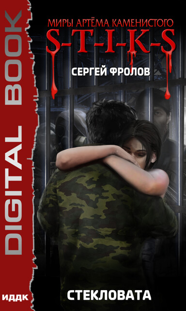 Стекловата. S-T-I-K-S, Сергей Фролов