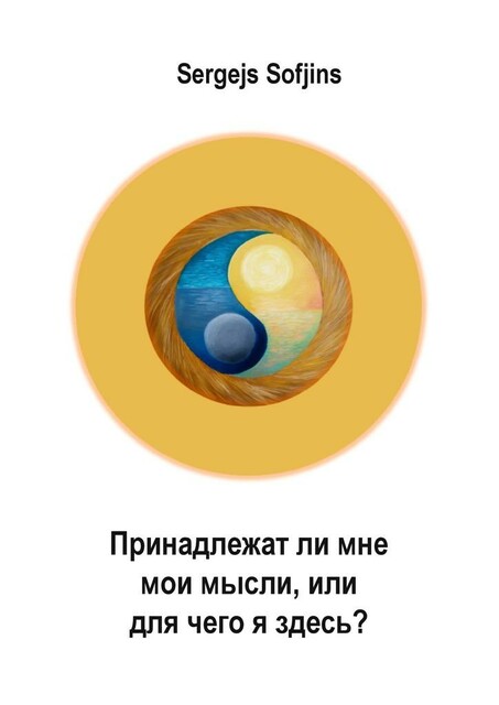 Принадлежат ли мне мои мысли, или Для чего я здесь