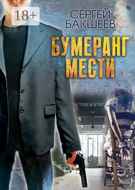 БУМЕРАНГ МЕСТИ