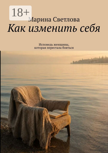 Как изменить себя. Исповедь женщины, которая перестала бояться