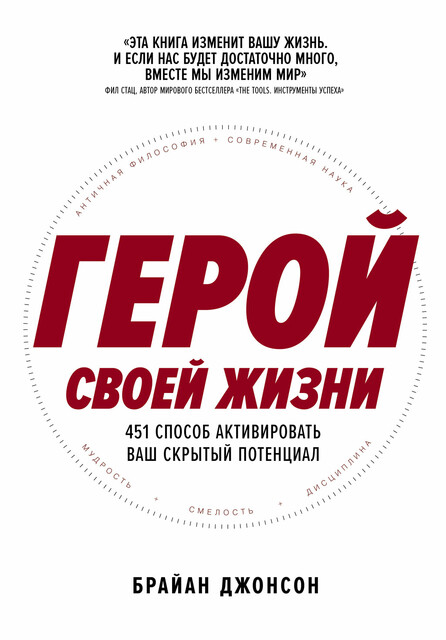 Герой своей жизни: 451 способ активировать ваш скрытый потенциал, Брайан Джонсон