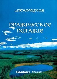 Праническое питание