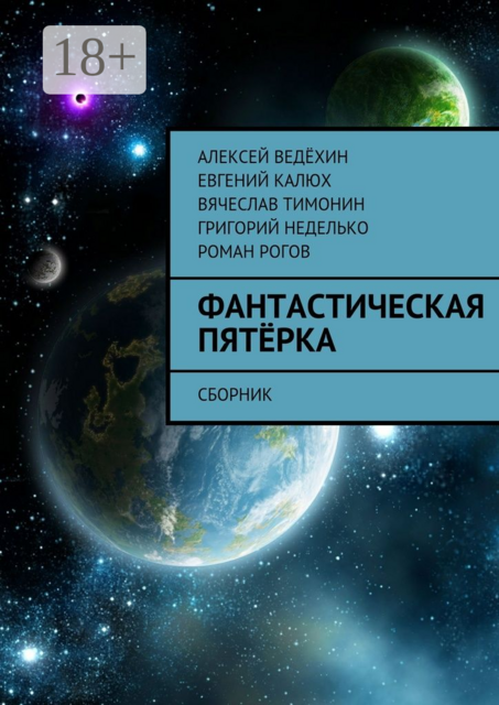 Фантастическая пятёрка