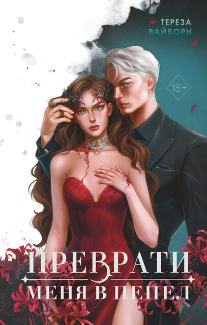 Преврати меня в пепел, Тереза Вайборн