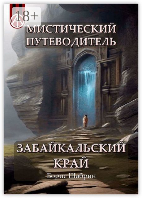 Мистический путеводитель. Забайкальский край, Борис Шабрин