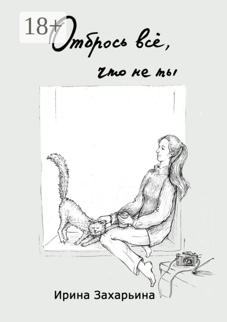 Отбрось всё, что не ты