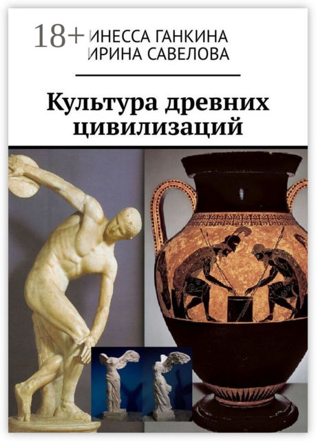 Культура древних цивилизаций, Ганкина Инесса, Ирина Савелова