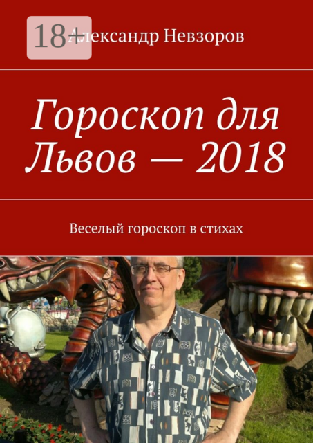 Гороскоп для Львов — 2018. Веселый гороскоп в стихах