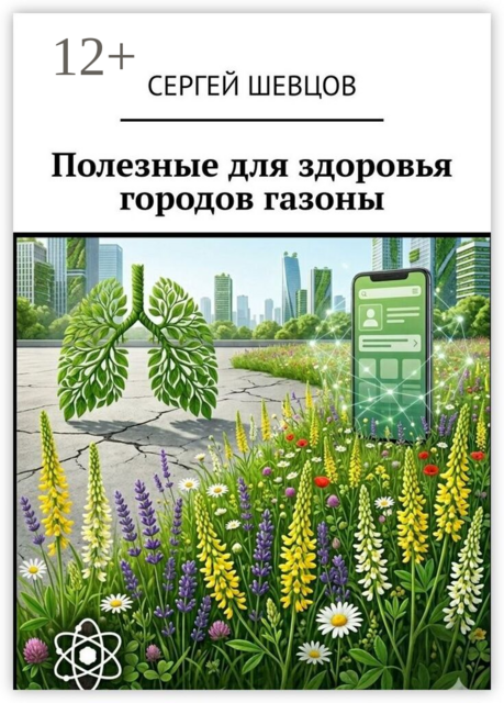 Полезные для здоровья городов газоны