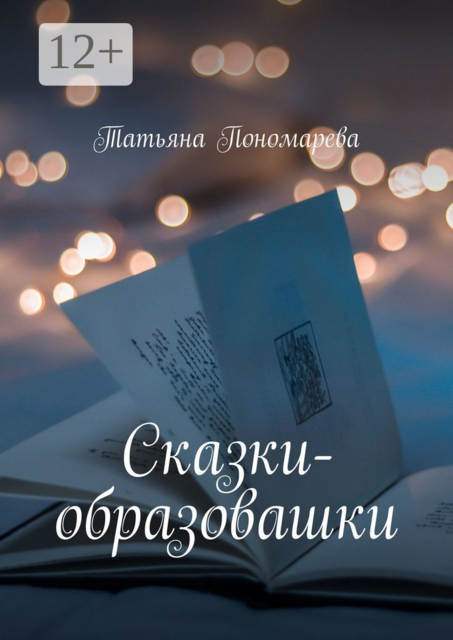 Сказки-образовашки. Для девчонок и мальчишек от 1 года до 10 лет