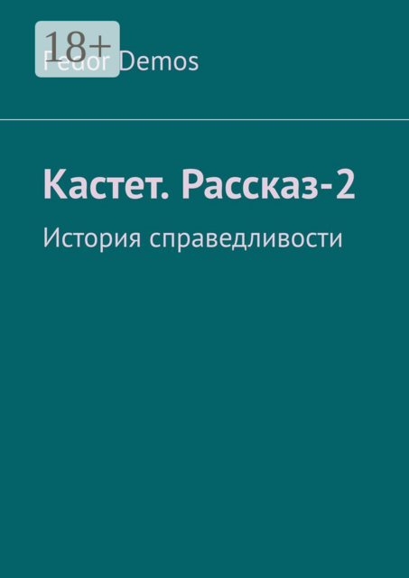 Кастет. Рассказ-2. История справедливости, Fedor Demos