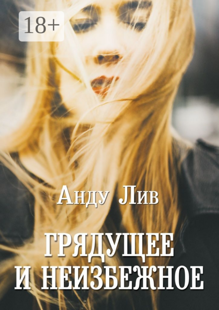 Грядущее и неизбежное. Когда жизнь принимает другой оборот