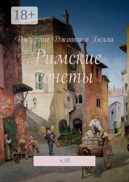 Римские сонеты. ч. 10