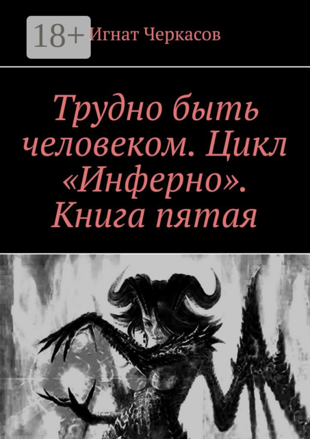 Трудно быть человеком. Цикл «Инферно». Книга пятая