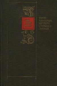 ТРОЕ ХРАБРЫХ, ПЯТЕРО СПРАВЕДЛИВЫХ