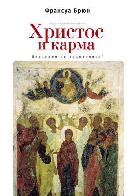 Христос и карма. Возможен ли компромисс
