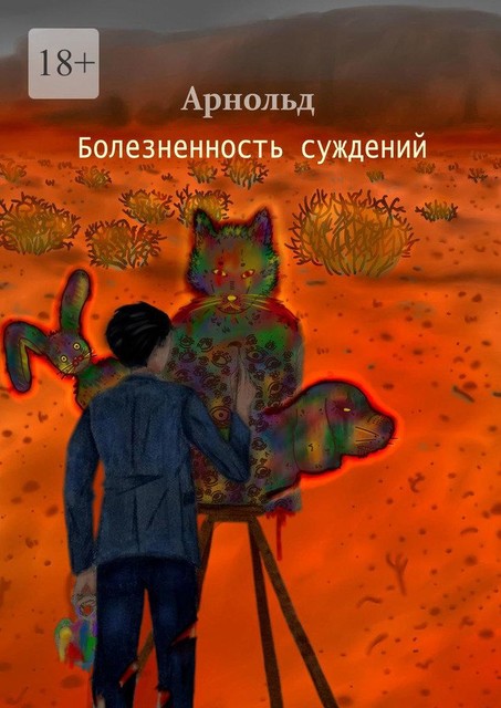 Болезненность суждений, Arnold