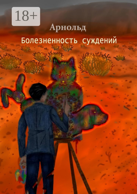 Болезненность суждений