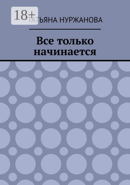 Все только начинается