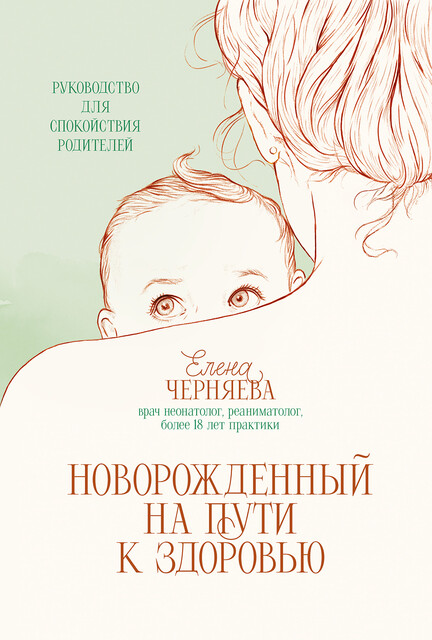Новорожденный на пути к здоровью