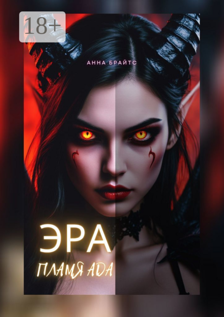 Эра. Пламя Ада