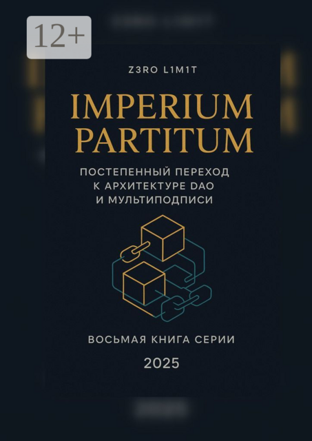 Imperium Partitum: Постепенный переход к архитектуре DAO и мультиподписи, Z3R0 L1M1T