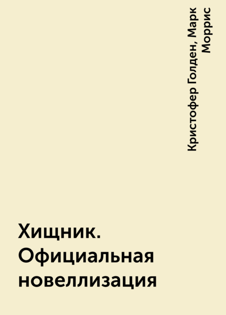 Хищник. Официальная новеллизация