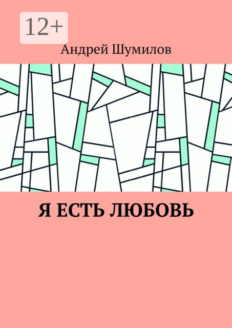 Я есть любовь
