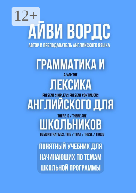 Грамматика и лексика английского для школьников. Понятный учебник для начинающих по темам школьной программы