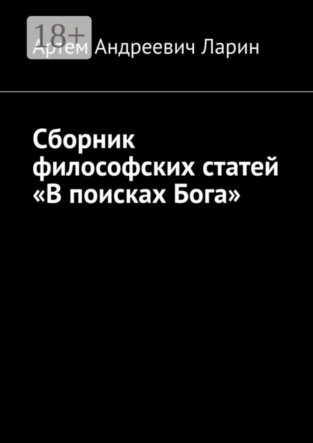 Сборник философских статей «В поисках Бога»