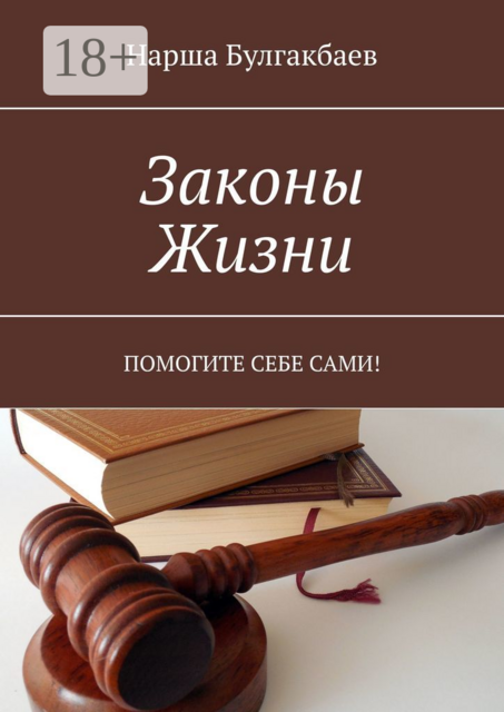 Законы жизни. Помогите себе сами