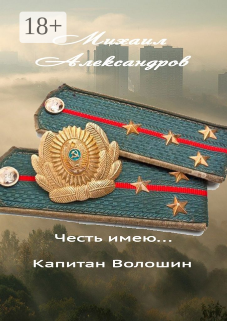 Честь имею... капитан Волошин