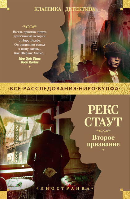 Второе признание, Рекс Стаут