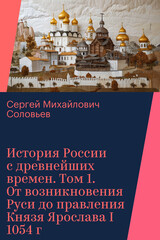 История России с древнейших времен
