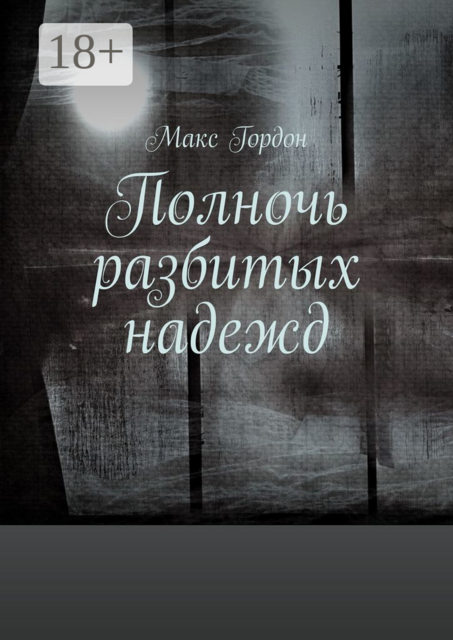 Полночь разбитых надежд, Макс Гордон