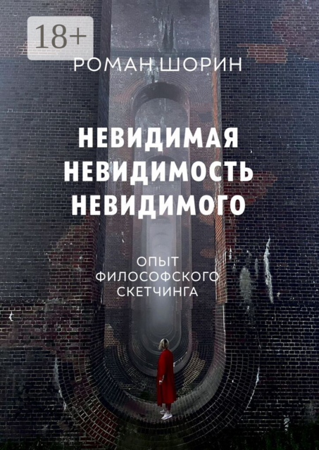 Невидимая невидимость невидимого. Опыт философского скетчинга